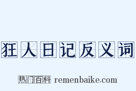 狂人日记反义词是什么意思的图片